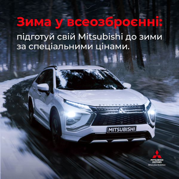 ЗУСТРІЧАЙ ЗИМУ У ВСЕОЗБРОЄННІ. ВИГІДНА ПРОПОЗИЦІЯ НА ОБСЛУГОВУВАННЯ АВТОМОБІЛІВ MITSUBISHI